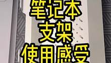 跟大家聊聊用过的几款笔记本支架#笔记本支架 #电脑支架 #数码好物推荐 #笔记本电脑支架