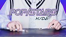 55秒开始高能！两支笔演绎K/DA《POP/STARS》