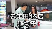 开台收藏级丰田去4s店，逗一下销售小姐姐！