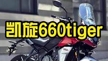 英伦凯旋又发布一款入门车型，660tiger~#车知识分享计划 #慢慢骑骑到老 #四字箴言 #凯旋摩