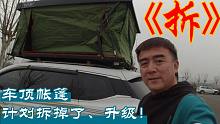 SUV自驾游：9800元的车顶帐篷，“滴血”转让了