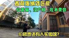 内蒙大哥40万买西双版纳养老房，无产权吃水难，现在后悔了吗？