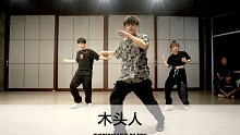 SINOSTAGE舞邦 | Zion编舞 课堂视频 - 木头人（马思唯）