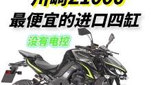 有颜值有声浪，但是没电控，最便宜的进口公升级四缸，川崎Z1000喜欢吗  #川崎z1000 #机车 