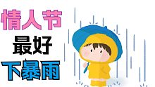 《情人节最好下一场暴雨》