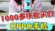 1000多块能买的OPPO手机？ #游戏 #搞笑 #拆箱