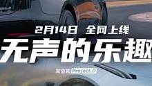 全新一集#驾值观 ，无声的乐趣，超燃的电动车选题，明天见！#汽车 #汽车 #性能车 #超跑 #速度与