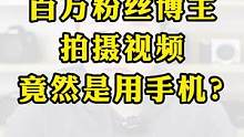 百万粉丝博主，竟然是用手机进行创作，你还在纠结设备吗？#摄影 #相机 #摄影器材