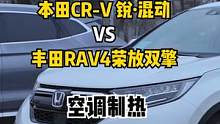#crv混动#荣放双擎 哪款车的冷车制热更快？#日系车  