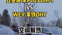 #宋plusdmi#魏牌拿铁dht 哪款车的冷车制热更快？#国产车 