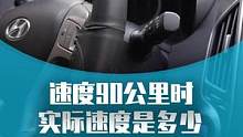 汽车仪表盘速度90时，实际车速是多少？ #汽车人共创计划 #汽车 #用车有妙招 #新手开车注意事项