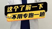 记住这个，就不用特地跑一趟啦！！#涨知识 