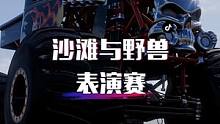 第一次玩表演赛那种感觉又回来了！就是一个字爽！冲就完了！#地平线5 #地平线5风景 #极限竞速地平线