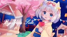 【YAUME&纯白】By Your Side【Feat.面包包】