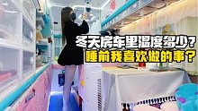 冬天房车里有多少度，这才是我睡前最喜欢做的事