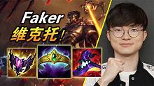 大神怎么玩：破碎皇冠Faker中单维克托！46分质量局