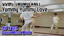 【MOMOLAND】Yummy Yummy Love舞蹈分解教学 镜面