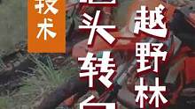 林道越野摩托技巧，翘头转向，让你更容易通过障碍。