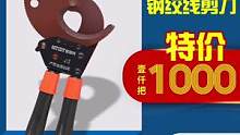 特惠价钢绞线钢芯铝绞线剪刀#电力工人#电力施工#电力工程 