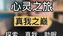 潜意识中真实的你长什么样子？你对Ta说了三句话吗？心灵之旅疗愈潜意识 #R法 