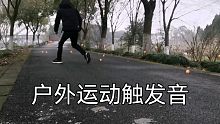 『鑫哥助眠』户外运动，乒乓球与拍与笔记本，听比游戏还刺激的触发音!『单身极致版』