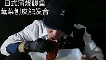 『鑫哥助眠』日式蒲烧鳗鱼与各种蔬菜水果肥皂的刨皮敲击触发音!『单身极致版』