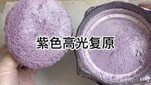 紫色高光复原#美妆 #修复 #小助手 #治愈 #手艺人