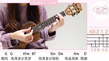 宝藏歌曲！听完彻底沉醉了～「晚风」-陈婧霏 尤克里里弹唱教学 【桃子鱼仔ukulele教室】