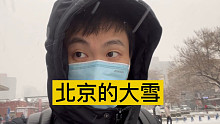 北京的大雪，馋一馋南方的朋友