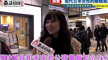 日本街访：年收多少可以娶个日本老婆？（下）