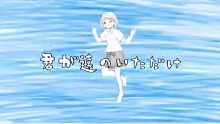 【ゆう】海百合海底谭【初投稿】