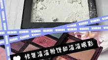 修复渣渣眼影和渣渣粉饼#眼影修复#粉饼修复