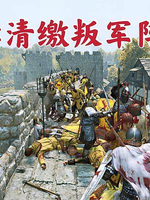 騎馬與砍殺2霸主：繼續(xù)清剿叛軍 #游戲精彩時(shí)刻 #游戲日常 #steam游戲 #單機(jī)游戲 #擊殺集錦