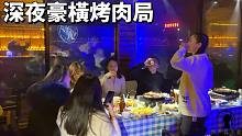 深夜豪横烤肉局：内蒙野外冰天雪地恰肉喝啤酒