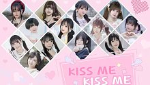 KISS ME～KISS ME❤️情人节我要你和我过～
