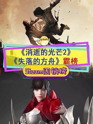 #steam游戲 新一期周銷榜被#消逝的光芒2 和#失落的方舟 霸榜了#單機(jī)游戲 