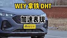 #魏牌拿铁dht 加速表现怎么样？#wey 
