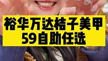 裕华万达桔子美甲59自助任选，美睫59，想做美甲美睫的出发吧……#手部护理 #美甲 #桔子美甲 #跟