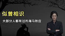 【民间故事】似曾相识，大部分人都有过的海马效应。