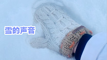 【响酱】听雪的声音 超厚雪嘎吱嘎吱 加更特辑
