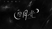 《白月光》