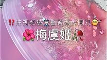 #史莱姆slime #Emme家史莱姆购分