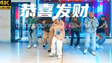 【CUBE舞室】Rita编舞作品《恭喜发财》