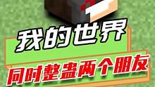 我的世界：玩家同时整蛊两位朋友，朋友没有发现玩家是内鬼