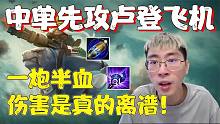 【兰林汉】猴哥中单先攻卢登飞机 一炮半血，伤害是真的离谱！