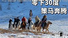 野外骑马疯狂挑战！零下30度草原策马奔腾，大片雪地尽情撒欢