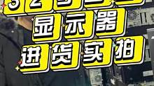 实拍：电脑商家线下进货！你们觉得我这批32寸2K曲面显示器进的划不划算？#实拍 #显示器 