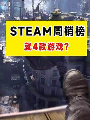 #游戲鑒賞官 #單機游戲 #steam游戲 steam周銷榜第六期#消逝的光芒2 #失落的方舟 
