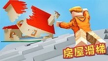 Roblox房屋滑滑梯：把整个房子推下滑梯会发生什么事？