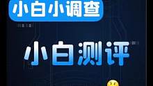 小伙伴们最近有没有看到什么很火的数码产品或者数码配件：自己想买又怕被坑的？ 可以留言或者在产品视频下
